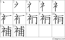 補: Stroke Order Diagram