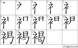 褐: Stroke Order Diagram