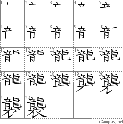 襲: Stroke Order Diagram