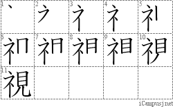 視: Stroke Order Diagram