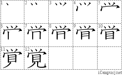 覚: Stroke Order Diagram