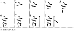 訃: Stroke Order Diagram