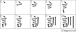 訓: Stroke Order Diagram