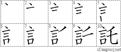 託: Stroke Order Diagram