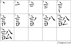 訟: Stroke Order Diagram