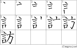 訪: Stroke Order Diagram