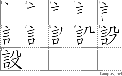 設: Stroke Order Diagram