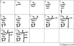 詐: Stroke Order Diagram