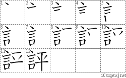 評: Stroke Order Diagram