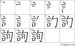 詢: Stroke Order Diagram