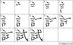 試: Stroke Order Diagram