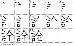 詮: Stroke Order Diagram