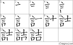 詰: Stroke Order Diagram