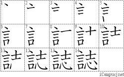 誌: Stroke Order Diagram