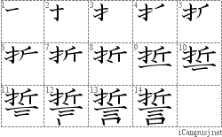 誓: Stroke Order Diagram