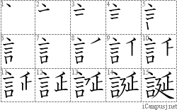 誕: Stroke Order Diagram