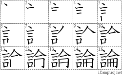 論: Stroke Order Diagram