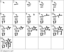 諦: Stroke Order Diagram