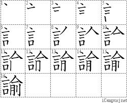 諭: Stroke Order Diagram