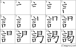 謁: Stroke Order Diagram