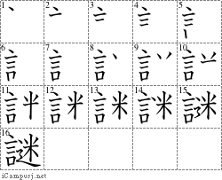 謎: Stroke Order Diagram