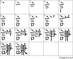 謙: Stroke Order Diagram