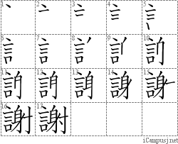 謝: Stroke Order Diagram