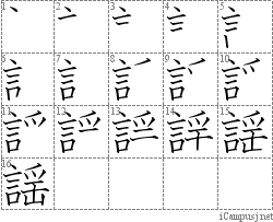 謡: Stroke Order Diagram