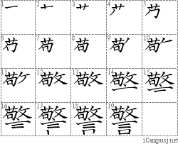 警: Stroke Order Diagram