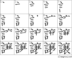 譲: Stroke Order Diagram