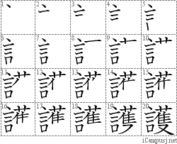 護: Stroke Order Diagram