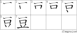 豆: Stroke Order Diagram