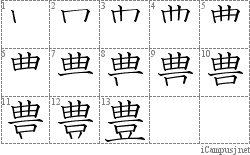 豊: Stroke Order Diagram