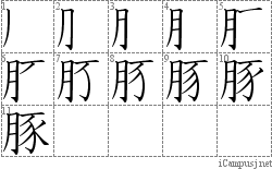 豚: Stroke Order Diagram