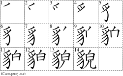 貌: Stroke Order Diagram