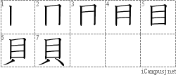 貝: Stroke Order Diagram