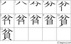 貧: Stroke Order Diagram