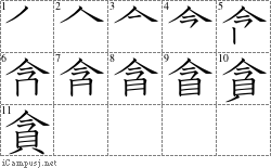 貪: Stroke Order Diagram