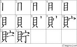 貯: Stroke Order Diagram