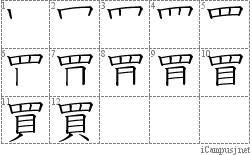 買: Stroke Order Diagram