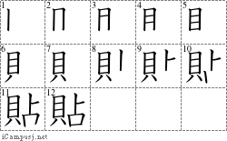 貼: Stroke Order Diagram