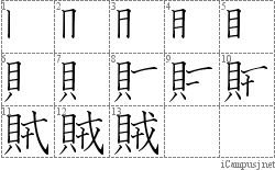 賊: Stroke Order Diagram