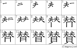 賛: Stroke Order Diagram