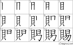 賜: Stroke Order Diagram