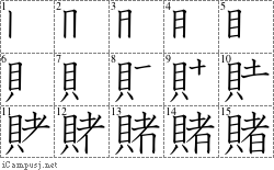 賭: Stroke Order Diagram