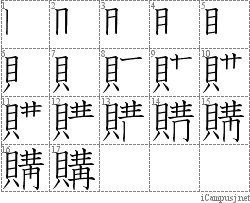 購: Stroke Order Diagram