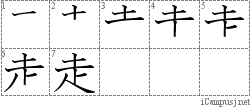 走: Stroke Order Diagram