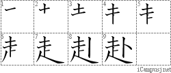 赴: Stroke Order Diagram