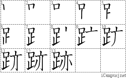 跡: Stroke Order Diagram