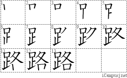 路: Stroke Order Diagram